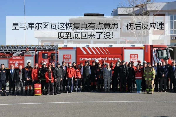皇马库尔图瓦这恢复真有点意思，伤后反应速度到底回来了没！