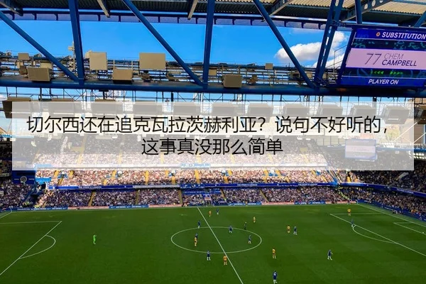 qie-er-xi-hai-zai-zhui-ke-wa-la-ci-he-li-ya-shuo-ju-bu-hao-ting-de-zhe-shi-zhen-mei-na-me-jian-dan-2-254.jpg