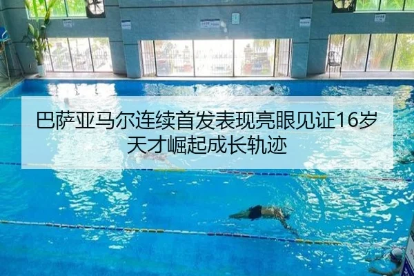巴萨亚马尔连续首发表现亮眼见证16岁天才崛起成长轨迹