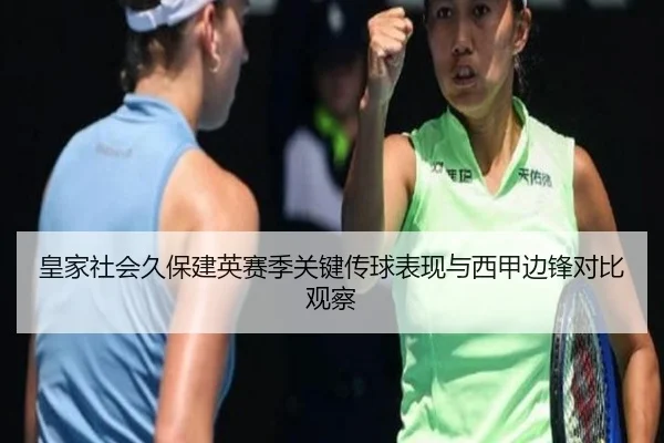 皇家社会久保建英赛季关键传球表现与西甲边锋对比观察