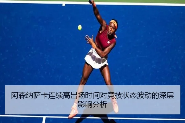阿森纳萨卡连续高出场时间对竞技状态波动的深层影响分析