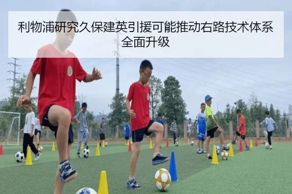 利物浦研究久保建英引援可能推动右路技术体系全面升级