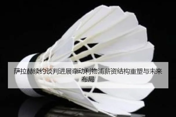 萨拉赫续约谈判进展牵动利物浦薪资结构重塑与未来布局