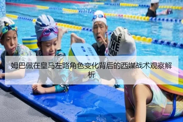 姆巴佩在皇马左路角色变化背后的西媒战术观察解析