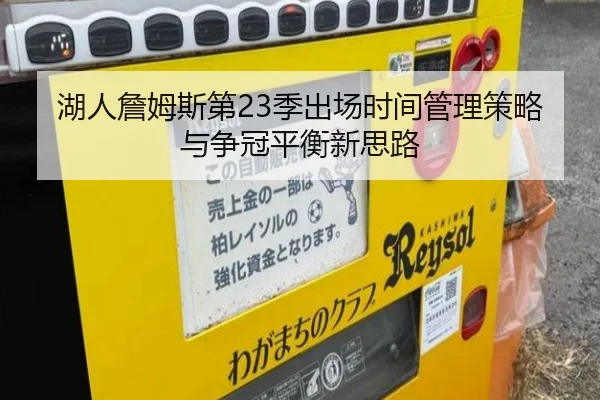 湖人詹姆斯第23季出场时间管理策略与争冠平衡新思路