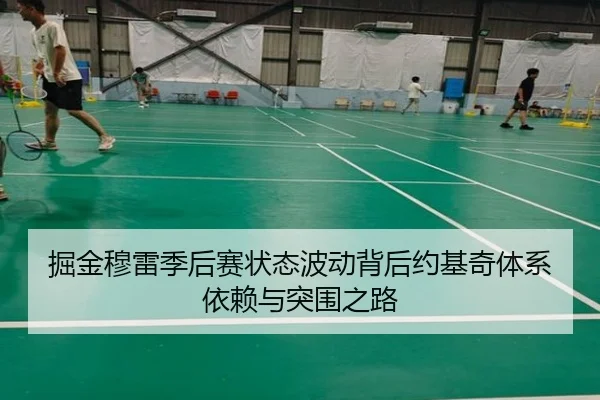 掘金穆雷季后赛状态波动背后约基奇体系依赖与突围之路