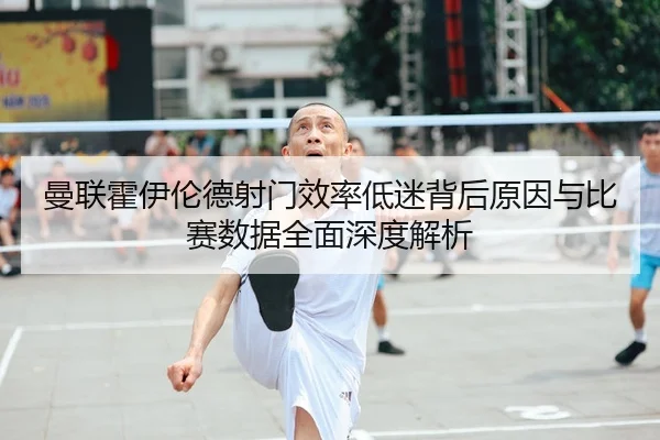 man-lian-huo-yi-lun-de-she-men-xiao-lv-di-mi-bei-hou-yuan-yin-yu-bi-sai-shu-ju-quan-mian-shen-du-jie-xi-2-524.jpg