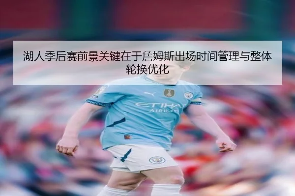 湖人季后赛前景关键在于詹姆斯出场时间管理与整体轮换优化
