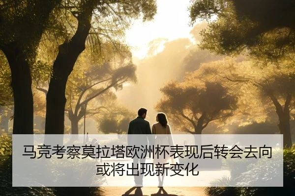 马竞考察莫拉塔欧洲杯表现后转会去向或将出现新变化