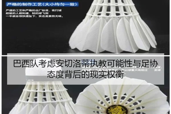 巴西队考虑安切洛蒂执教可能性与足协态度背后的现实权衡