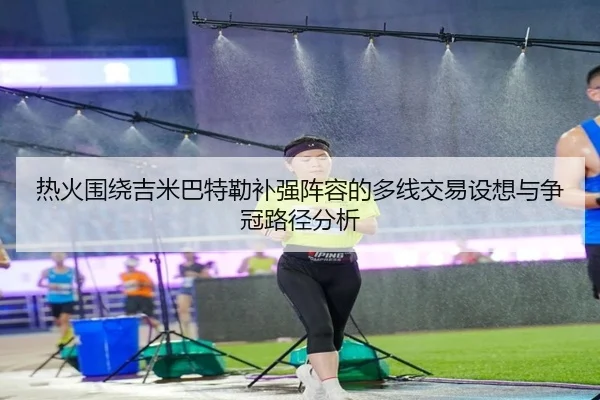 热火围绕吉米巴特勒补强阵容的多线交易设想与争冠路径分析