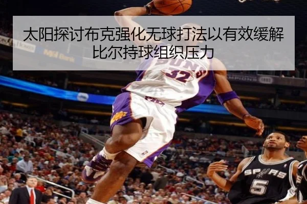 太阳探讨布克强化无球打法以有效缓解比尔持球组织压力
