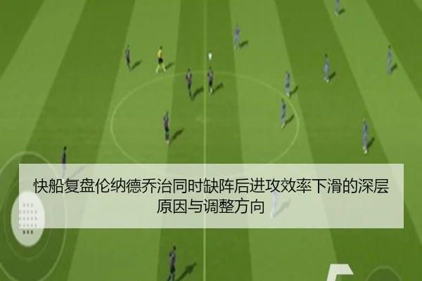 快船复盘伦纳德乔治同时缺阵后进攻效率下滑的深层原因与调整方向