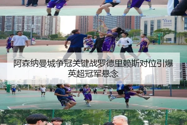 阿森纳曼城争冠关键战罗德里赖斯对位引爆英超冠军悬念