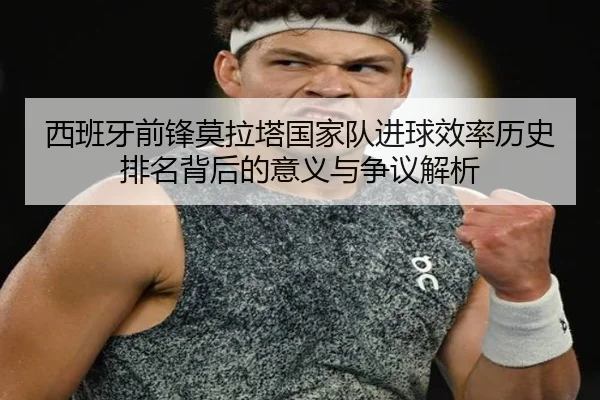 西班牙前锋莫拉塔国家队进球效率历史排名背后的意义与争议解析