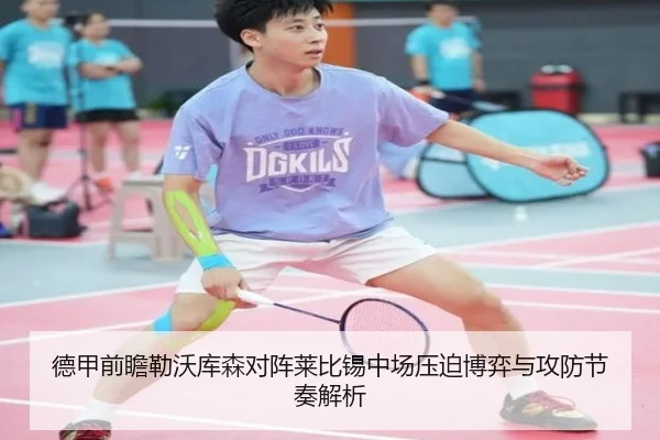德甲前瞻勒沃库森对阵莱比锡中场压迫博弈与攻防节奏解析