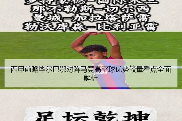 西甲前瞻毕尔巴鄂对阵马竞高空球优势较量看点全面解析