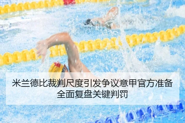 米兰德比裁判尺度引发争议意甲官方准备全面复盘关键判罚