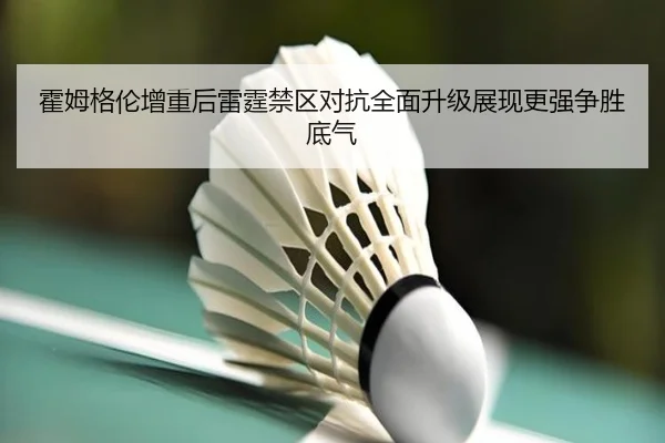霍姆格伦增重后雷霆禁区对抗全面升级展现更强争胜底气