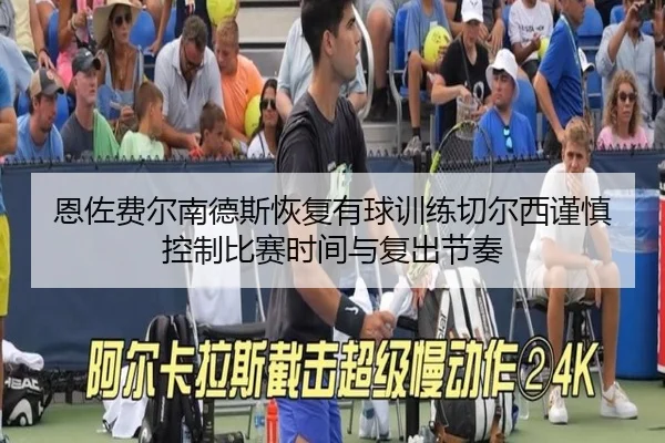 恩佐费尔南德斯恢复有球训练切尔西谨慎控制比赛时间与复出节奏