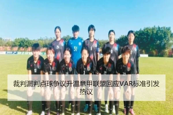 裁判漏判点球争议升温意甲联盟回应VAR标准引发热议